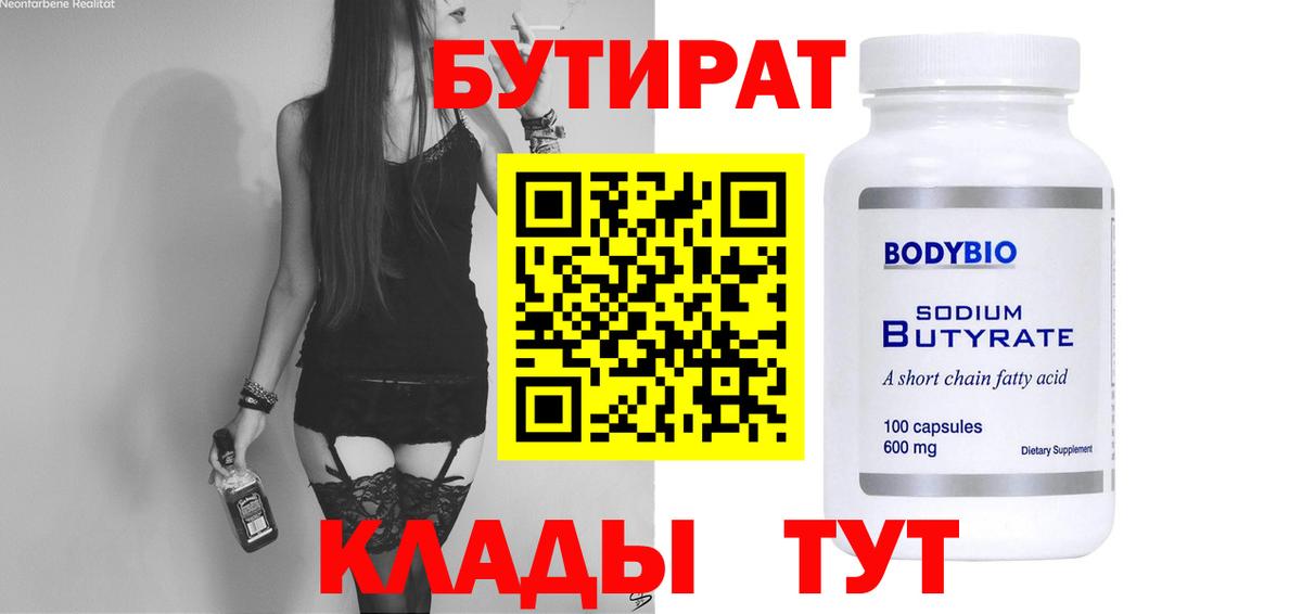 БУТИРАТ BDO Отрадный