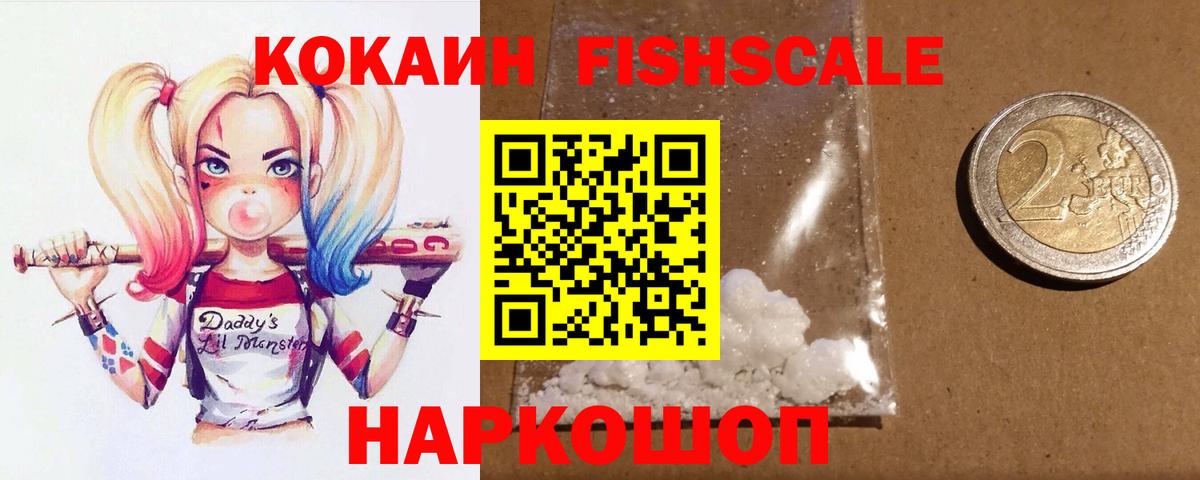 КОКАИН Fish Scale Отрадный